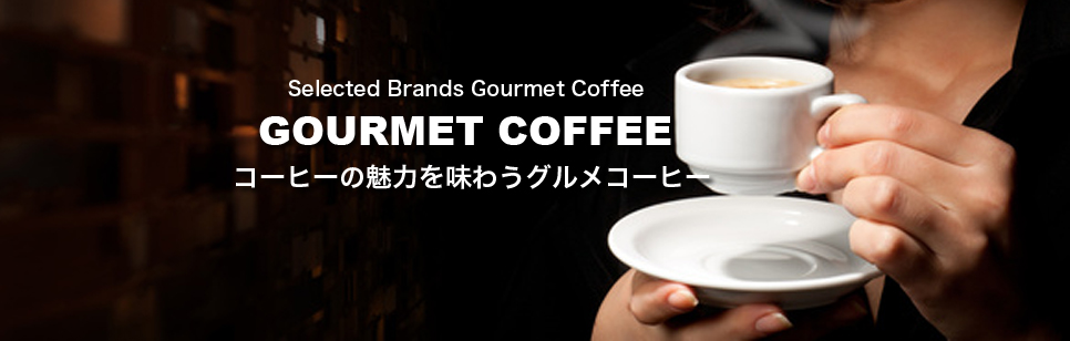 ダートコーヒーこだわりのグルメコーヒー!美味しいコーヒーを味わう