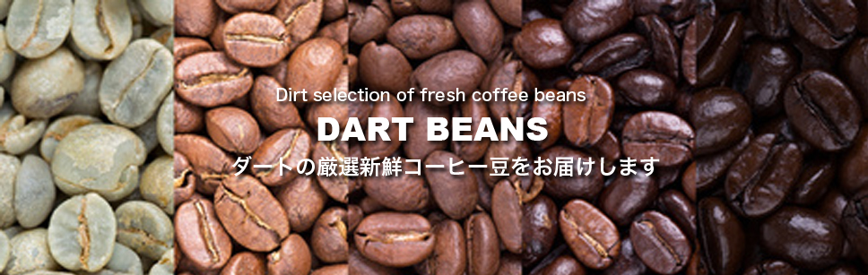 ダートコーヒー株式会社!コーヒー(豆)焙煎タイプ 美味しいコーヒータイムにピッタリ