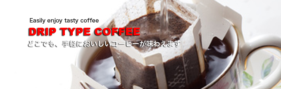 ダートコーヒードリップ式コーヒー