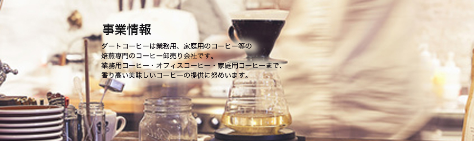 ダートコーヒー株式会社 カフェ・喫茶店・飲食事業情報サイト