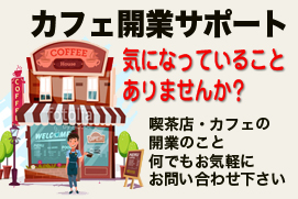 ダートコーヒーのカフェ・喫茶店起業、開業を支援サポート事業!カフェ・喫茶店開業のことならダートコーヒー株式会社にご相談下さい