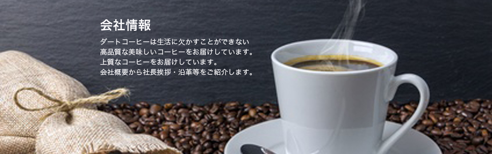 ダートコーヒー株式会社 会社情報