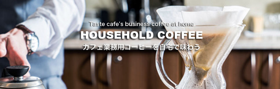 おうちコーヒー・おうちカフェ!カフェ・喫茶店の美味しいコーヒーを自宅で味わう