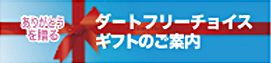 ダートコーヒーがお届けする!季節ごとのギフト、お誕生日・就職祝いやイベントにダートコーヒー厳選ギフト。