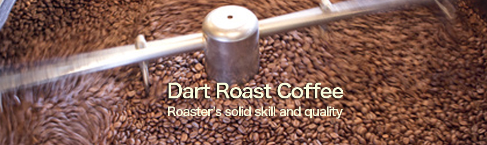 美味しいコーヒーを生み出すダートローストコーヒー!ダートコーヒー株式会社