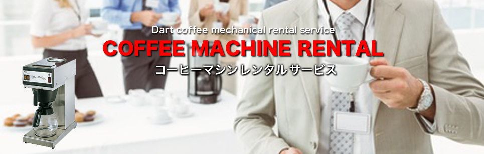 ダートコーヒーマシンレンタルサービス事業!カフェ・喫茶店の業務用コーヒー関連商品!ダートコーヒー株式会社