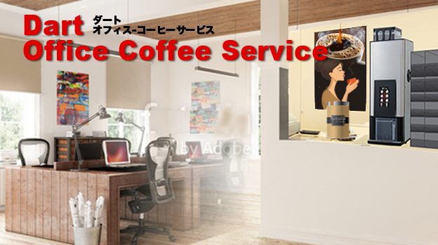 ダートコーヒーオフィスコーヒーサービスで事務所にコーヒーマシン設置!美味しいコーヒーを