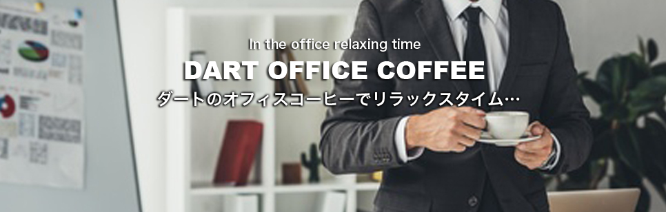 ダートコーヒーのオフィスコーヒーサービス。小規模オフィスから本格的な社員用カフェまで対応