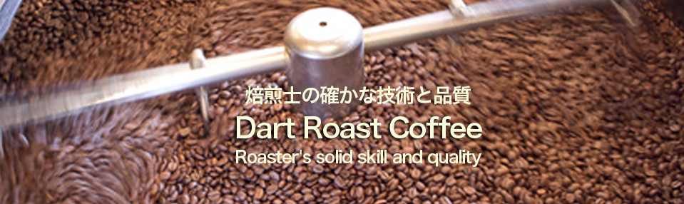 ダートコーヒーのダートロースト(焙煎)技術による上質なコーヒーをお届けします