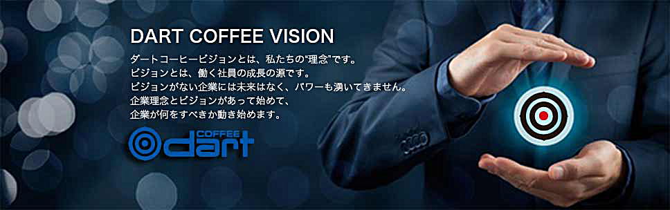 ダートコーヒーのダートコーヒー株式会社 会社情報 ダートコーヒービジョン