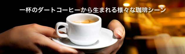 ダート業務コーヒーのダートコーヒー株式会社 ダートコーヒービジョン